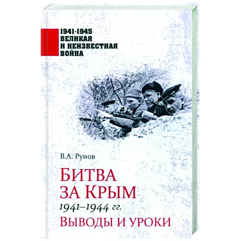 Битва за Крым 1941-1944 гг. Битва за Крым 1941-1944 гг.
