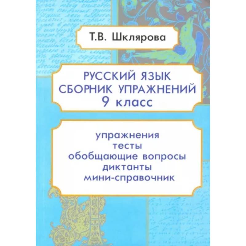Русский язык. 9 класс. Сборник упражнений Русский язык. 9 класс. Сборник упражнений