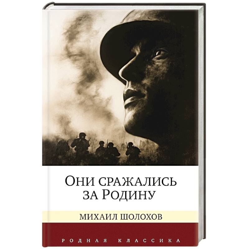 Они сражались за Родину Они сражались за Родину