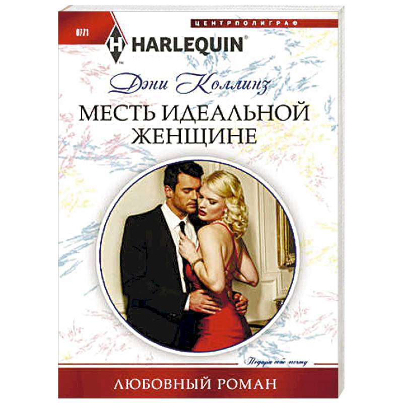 Месть идеальной женщине Месть идеальной женщине
