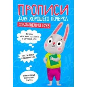 Прописи. Соединения букв Прописи. Соединения букв