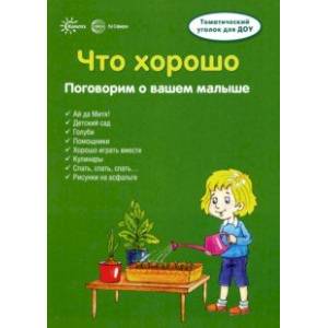 Ширмочки. Что хорошо Ширмочки. Что хорошо