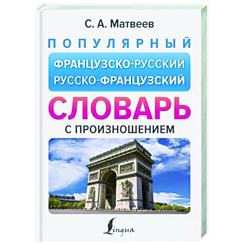 Популярный французско-русский русско-французский словарь с произношением Популярный французско-русский русско-французский словарь с произношением