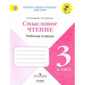 Литературное чтение. 3 класс. Смысловое чтение