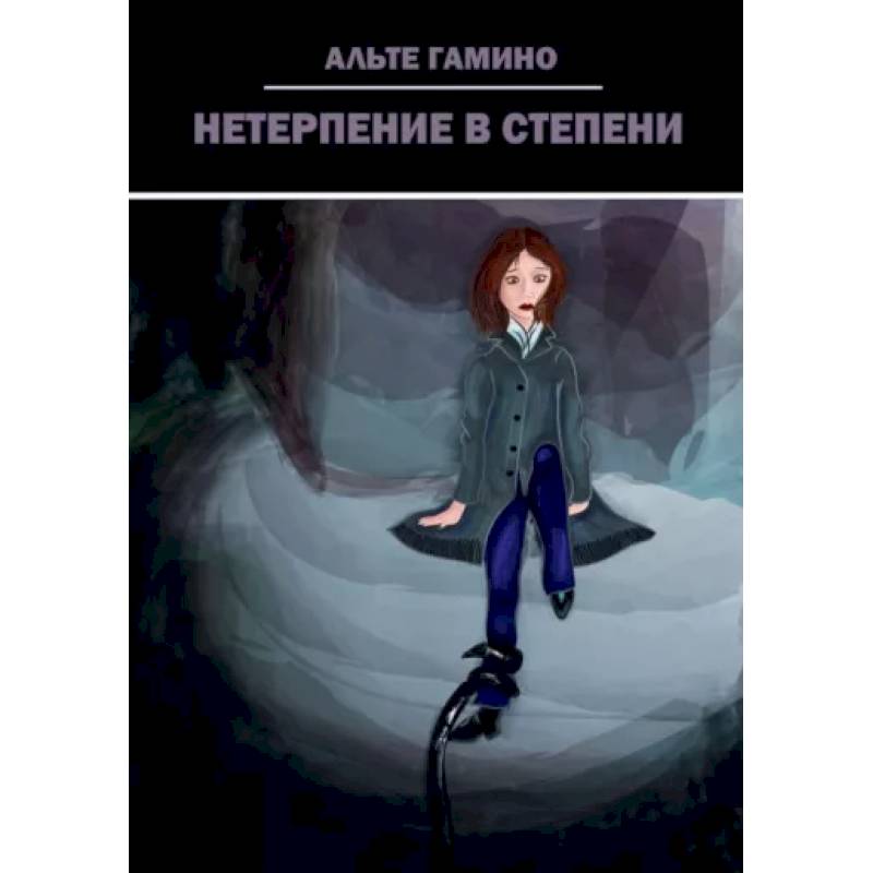 Нетерпение в степени Нетерпение в степени