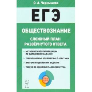 ЕГЭ. Обществознание. 10-11 классы. Сложный план развернутого ответа
