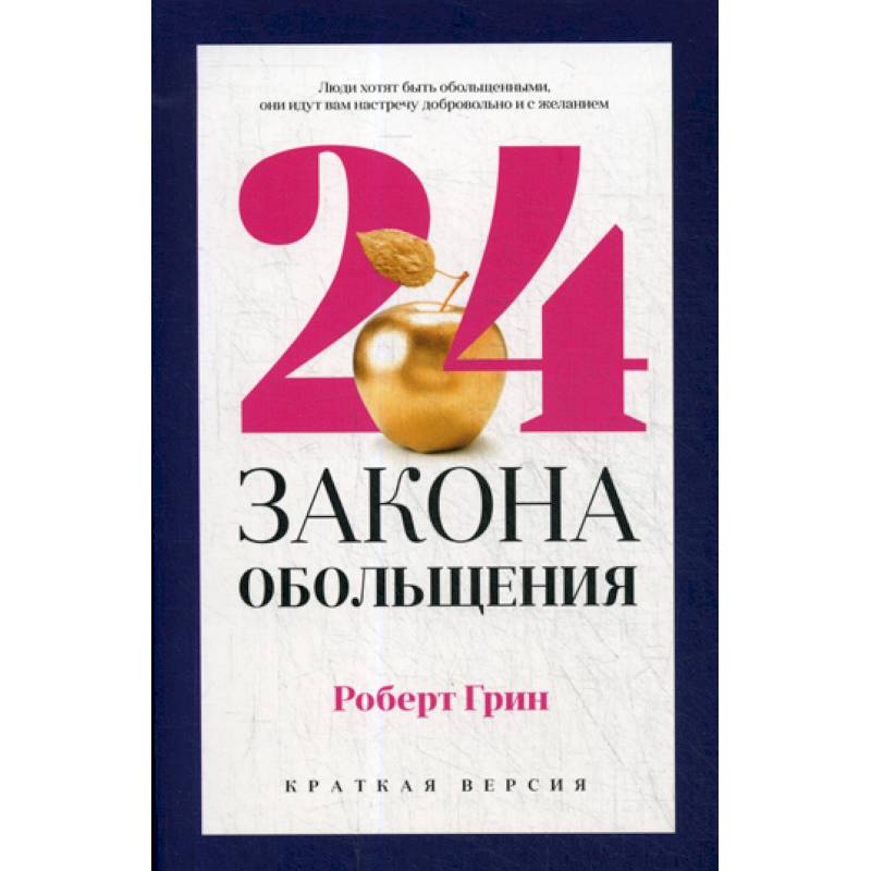 24 закона обольщения для достижения  власти 24 закона обольщения для достижения  власти