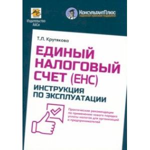 Единый налоговый счет. Инструкция по эксплуатации