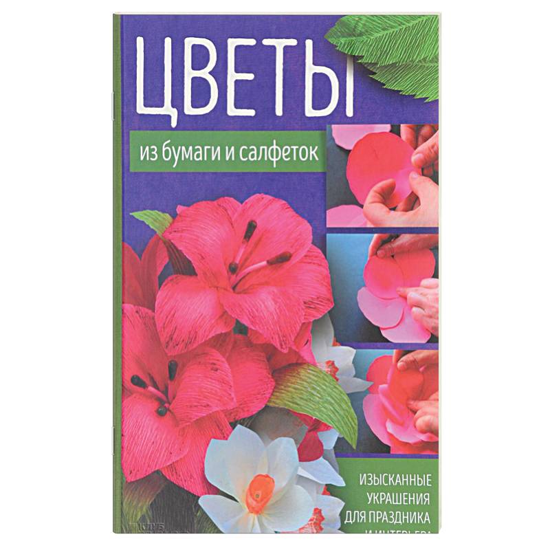 Цветы из бумаги и салфеток. Изысканные украшения для праздника и интерьера