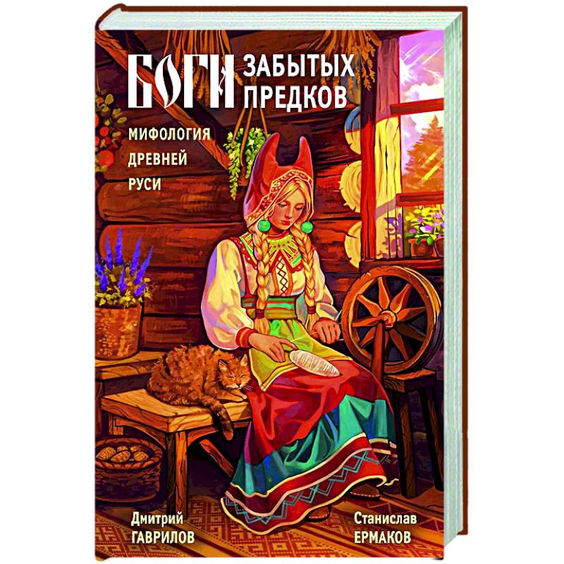 Боги забытых предков. Мифология Древней Руси Боги забытых предков. Мифология Древней Руси