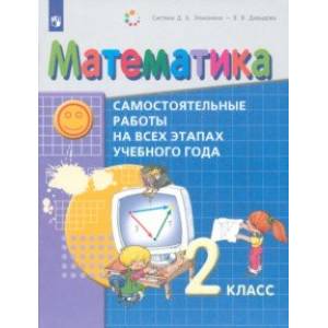 Математика. 2 класс. Самостоятельные работы на всех этапах учебного года. ФГОС Математика. 2 класс. Самостоятельные работы на всех этапах учебного года. ФГОС