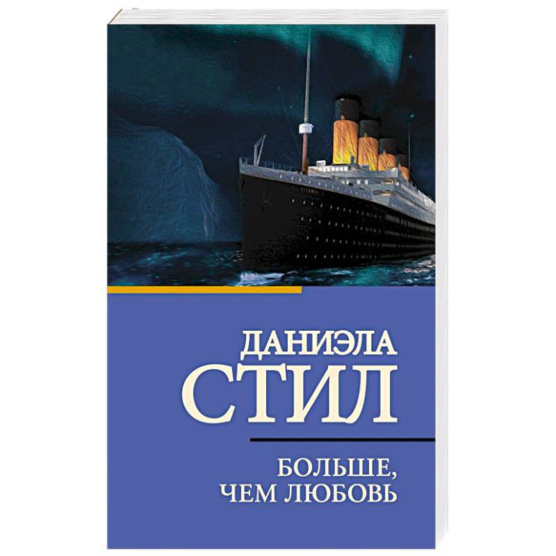 Больше, чем любовь Больше, чем любовь
