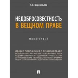 Недобросовестность в вещном праве. Монография Недобросовестность в вещном праве. Монография