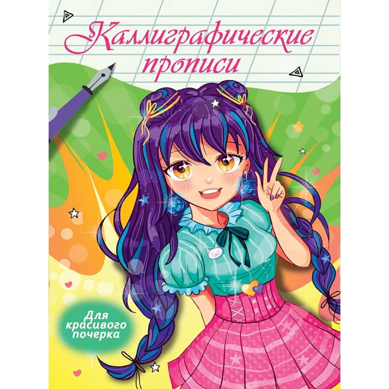 Для красивого почерка Для красивого почерка