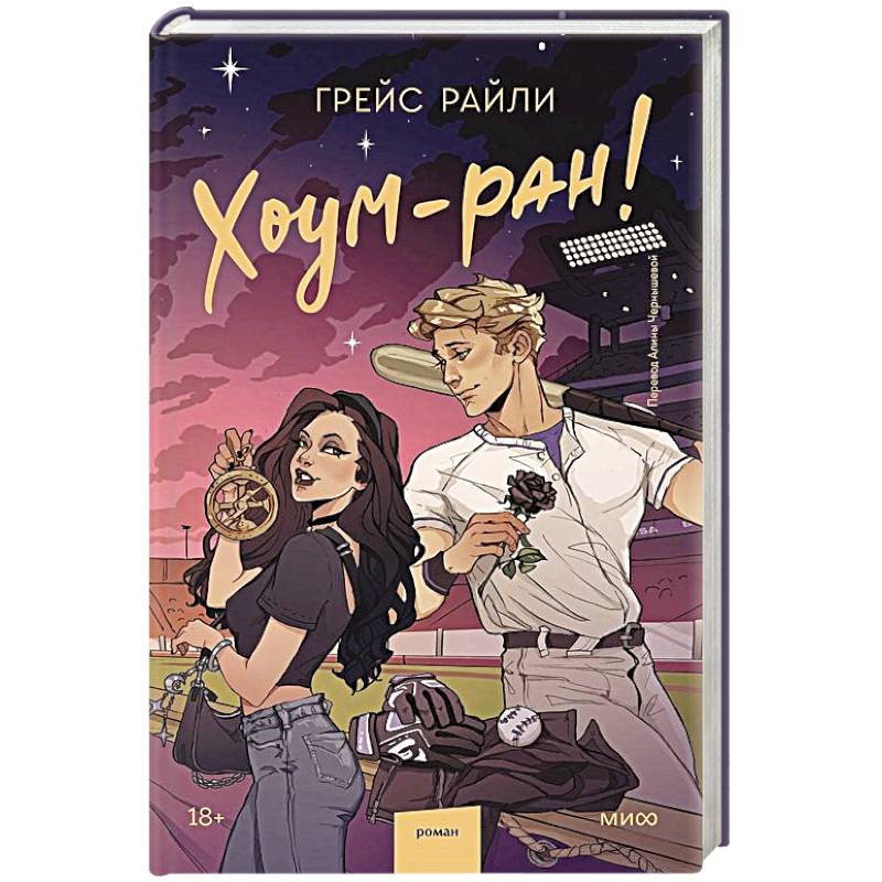Хоум-ран! Хоум-ран!