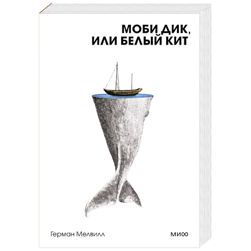 Моби Дик, или Белый Кит Моби Дик, или Белый Кит