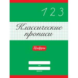 Классические прописи. Цифры Классические прописи. Цифры