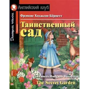 Таинственный сад = The Secret Garden Таинственный сад = The Secret Garden