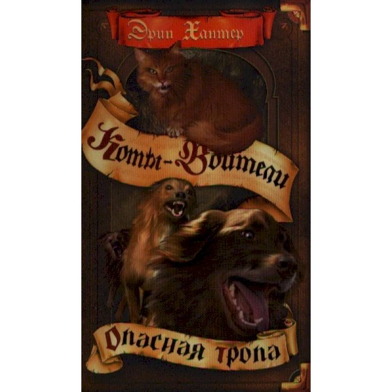 Коты-воители. Опасная тропа