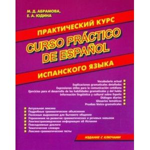 Практический курс испанского языка Практический курс испанского языка