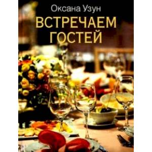 Встречаем гостей