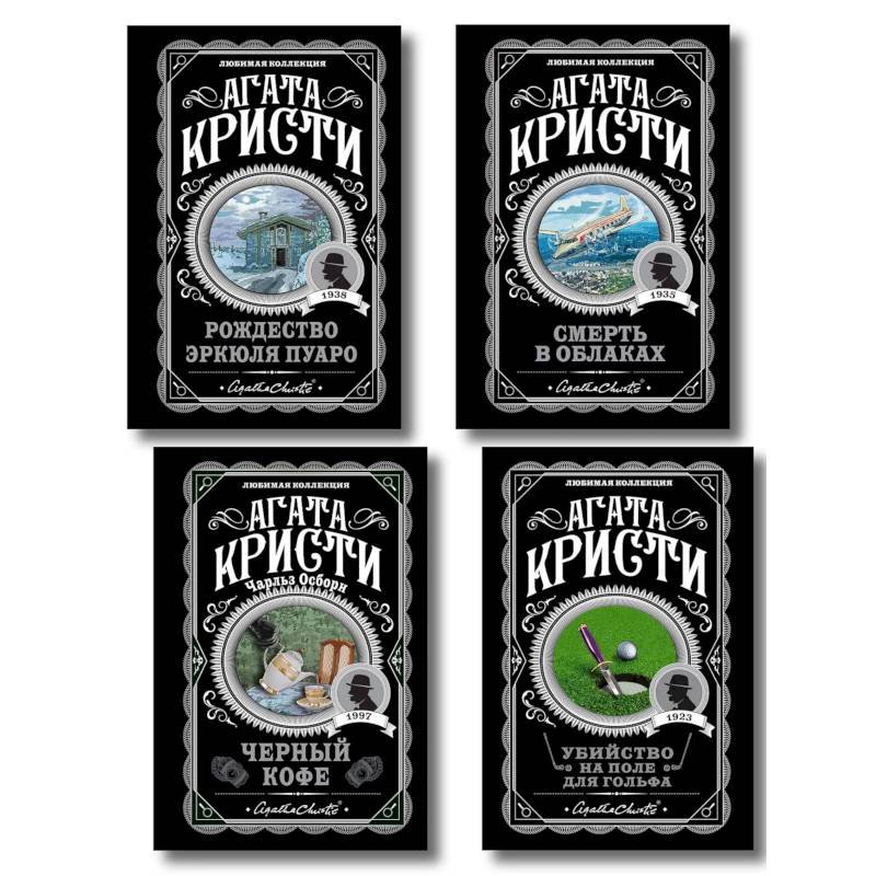 Комплект из 4-х книг ( Рождество Эркюля Пуаро. Смерть в облаках. Черный кофе. Убийство на поле для гольфа)