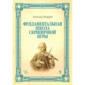 Фундаментальная школа скрипичной игры. Учебное пособие Фундаментальная школа скрипичной игры. Учебное пособие