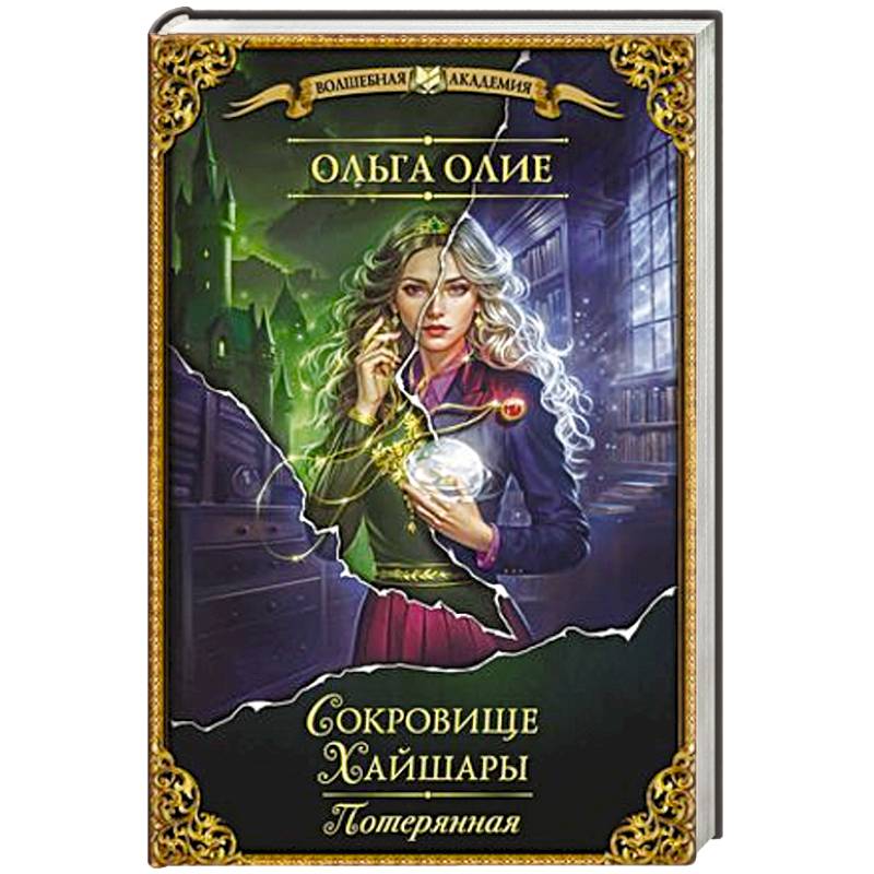 Сокровище Хайшары. Потерянная