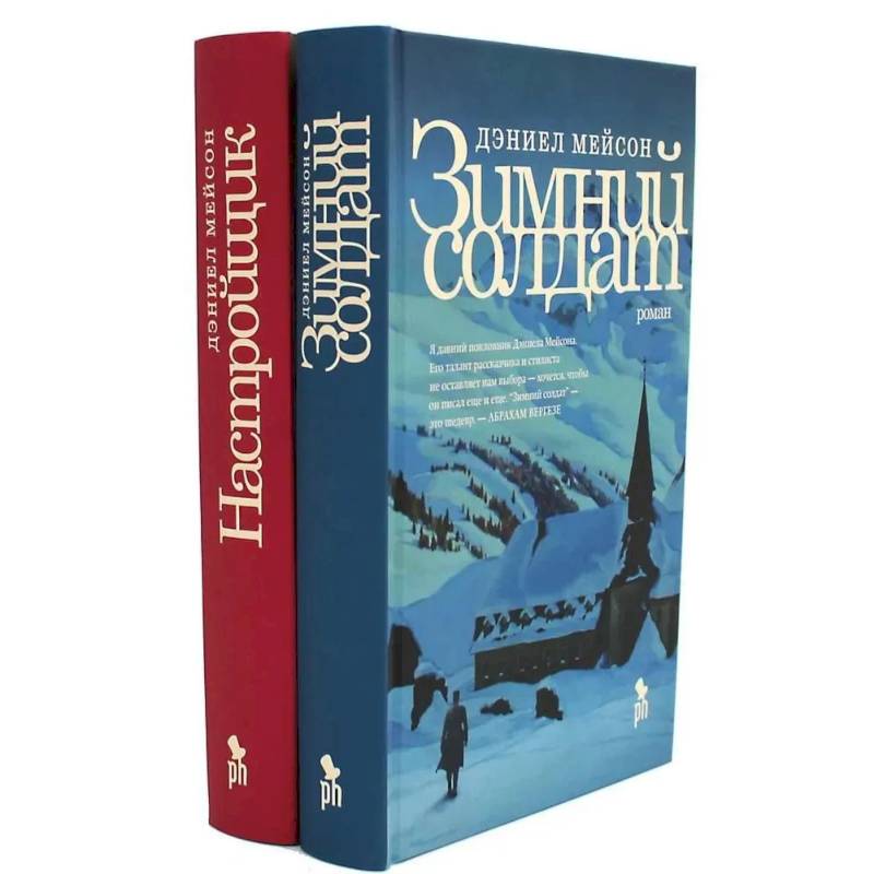 Зимний солдат. Настройщик (комплект из 2-х книг) Зимний солдат. Настройщик (комплект из 2-х книг)