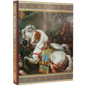 О военном искусстве (в коробе)