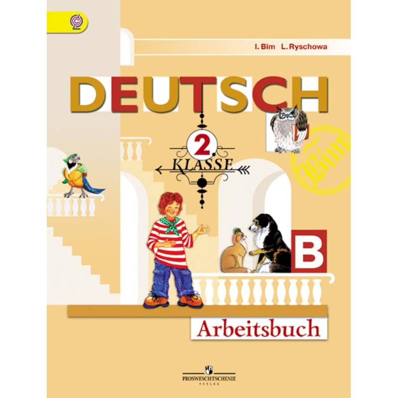 Немецкий язык. 'Первые шаги'. 2 класс. Рабочая тетрадь. В двух частях. Часть Б. ФГОС