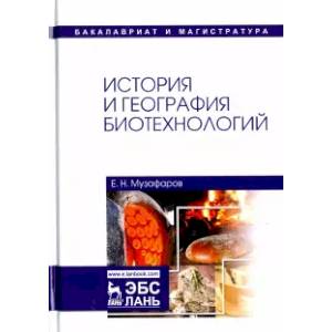 История и география биотехнологий. Учебное пособие