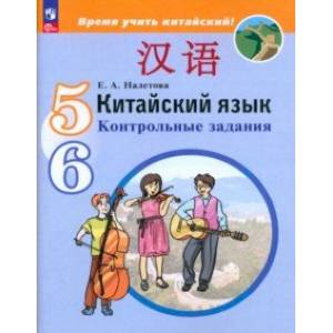 Китайский язык. 5-6 классы. Контрольные задания. ФГОС Китайский язык. 5-6 классы. Контрольные задания. ФГОС