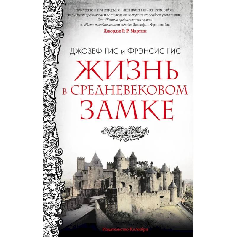 Жизнь в средневековом замке Жизнь в средневековом замке
