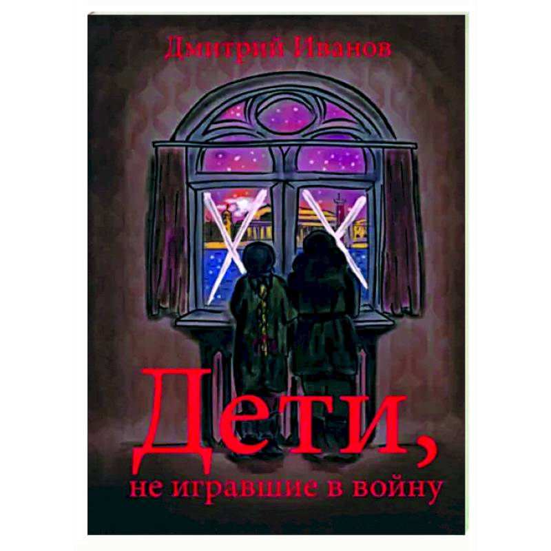 Дети, не игравшие в войну