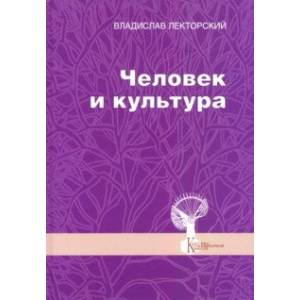 Человек и культура. Избранные статьи Человек и культура. Избранные статьи