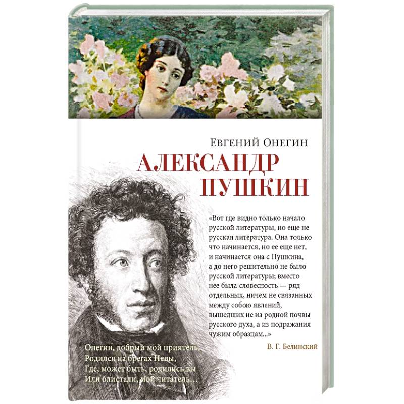 Евгений Онегин Евгений Онегин