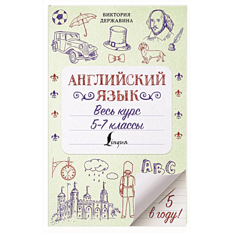 Английский язык. Весь курс. 5-7 классы Английский язык. Весь курс. 5-7 классы