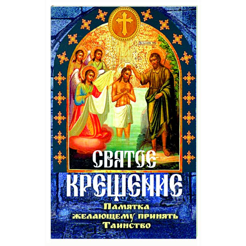 Святое крещение, памятка желающему принять