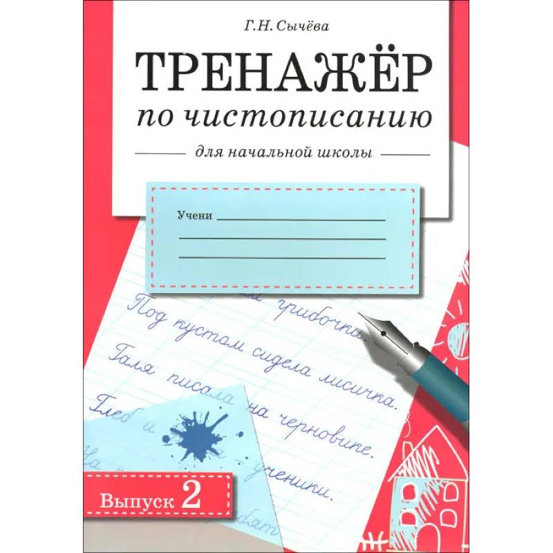 Тренажер по чистописанию для начальной школы. Выпуск 2 Тренажер по чистописанию для начальной школы. Выпуск 2