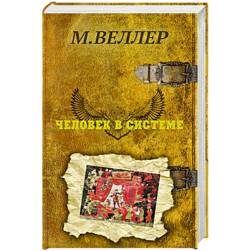 Человек в системе