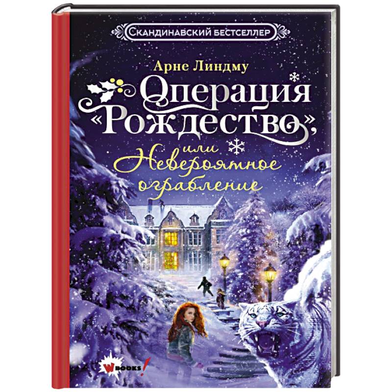 Операция 'Рождество', или Невероятное ограбление Операция 'Рождество', или Невероятное ограбление