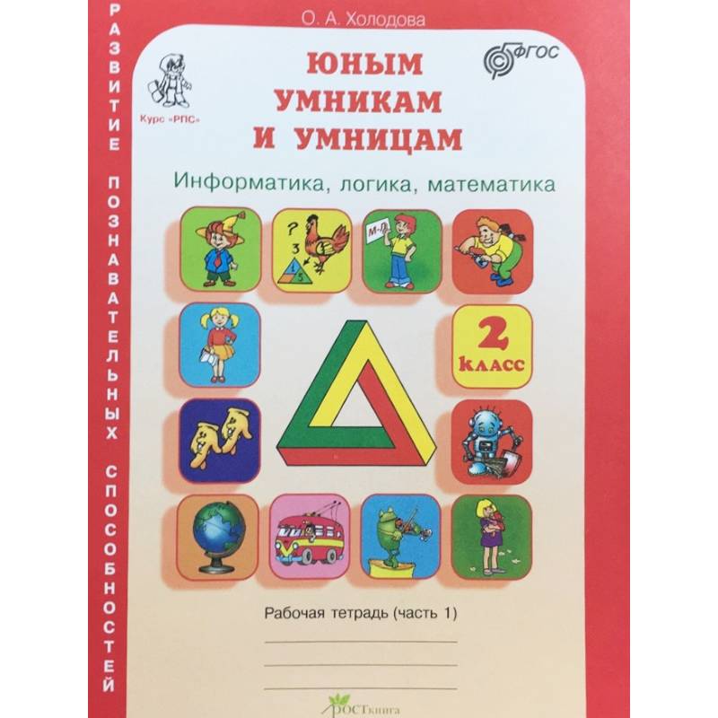Юным умникам и умницам. Информатика. Логика. Математика. Задания по развитию познавательных способностей. 2 класс. Рабочая тетрадь. В 2-х частях. Часть 1. ФГОС Юным умникам и умницам. Информатика. Логика. Математика. Задания по развитию познавательных способностей. 2 класс. Рабочая тетрадь. В 2-х частях. Часть 1. ФГОС
