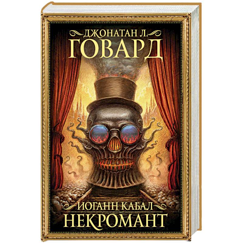 Иоганн Кабал, некромант Иоганн Кабал, некромант