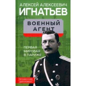 Военный агент. Первая мировая в Париже Военный агент. Первая мировая в Париже