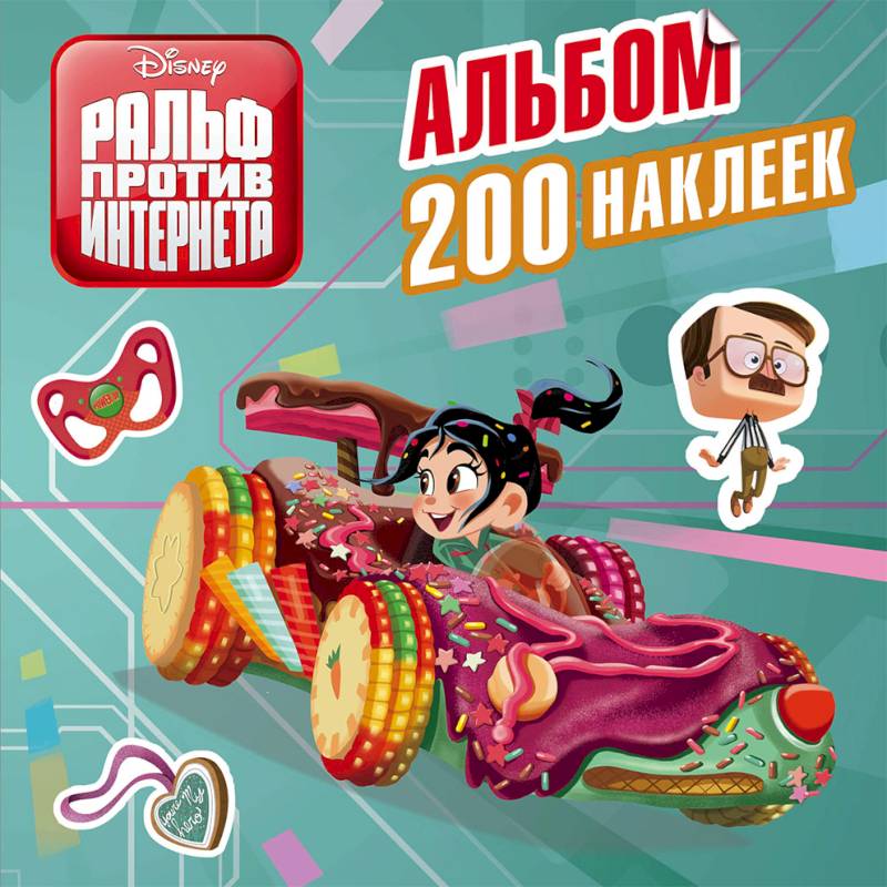 Ральф против интернета. Альбом 200 наклеек