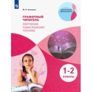 Грамотный читатель. Обучение смысловому чтению. 1-2 классы. Учебное пособие. ФГОС Грамотный читатель. Обучение смысловому чтению. 1-2 классы. Учебное пособие. ФГОС