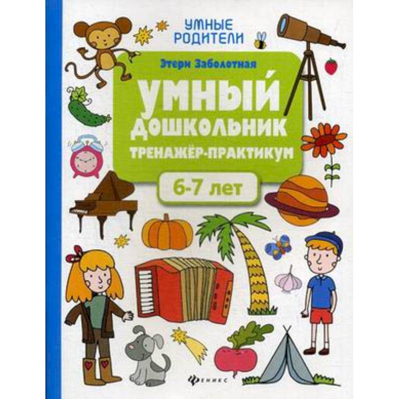 Умный дошкольник. 6-7 лет. Тренажер-практикум Умный дошкольник. 6-7 лет. Тренажер-практикум