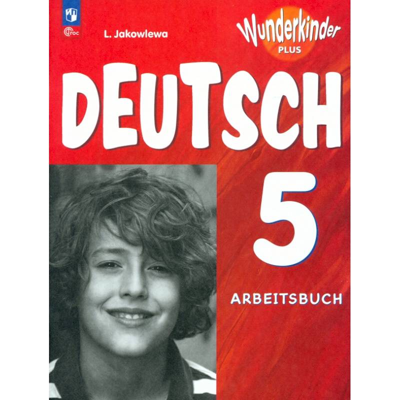 Немецкий язык. 5 класс. Рабочая тетрадь. Углубленный уровень. ФГОС