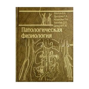 Патологическая физиология. Общая и частная. Учебник Патологическая физиология. Общая и частная. Учебник